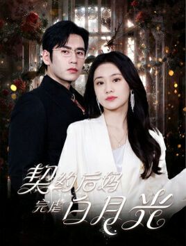 契约后妈完虐白月光(全集)