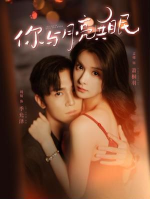 你与月亮共眠 第1-20集