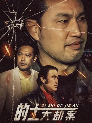 的士大劫案 第01集