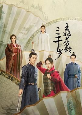 王妃芳龄三千岁 第02集