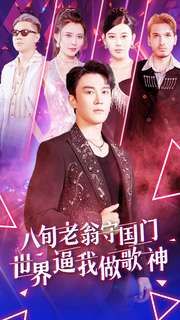 八旬老翁守国门世界逼我做歌神 第61-80集完结(大结局)