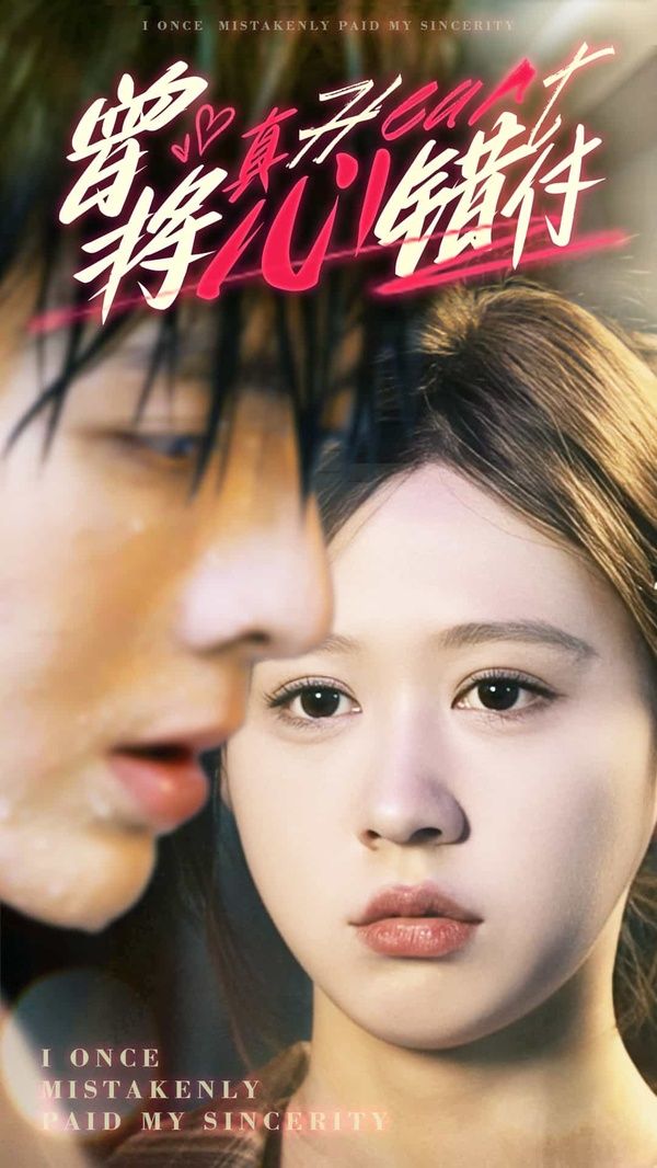曾将真心错付 第1-30集