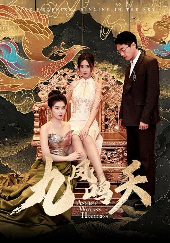 九凤鸣天 第1-20集