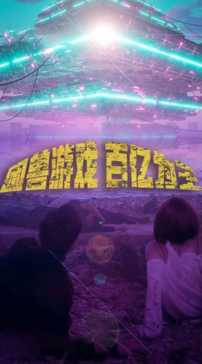 困兽游戏百亿为王 第1-20集