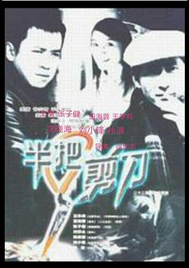 半把剪刀 第01集
