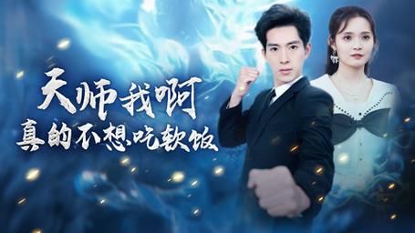 天师我啊真的不想吃软饭 第1-20集