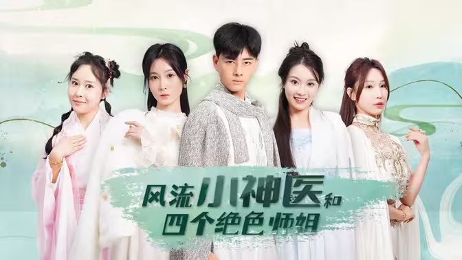 风流小神医和四个绝色师姐 第21-40集