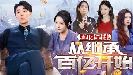 登顶全球从继承百亿开始 全集(大结局)