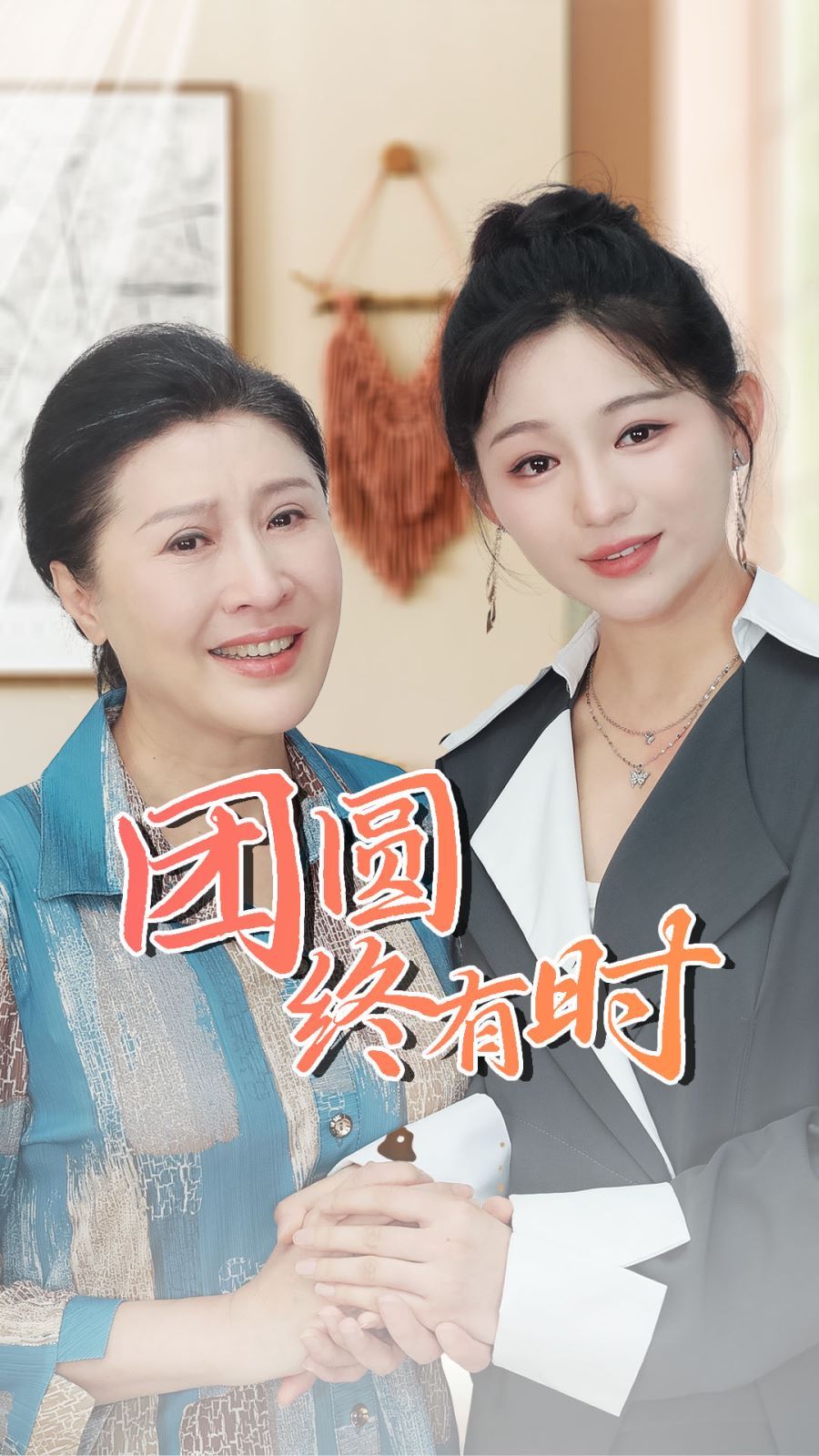 团圆终有时 第21-40集