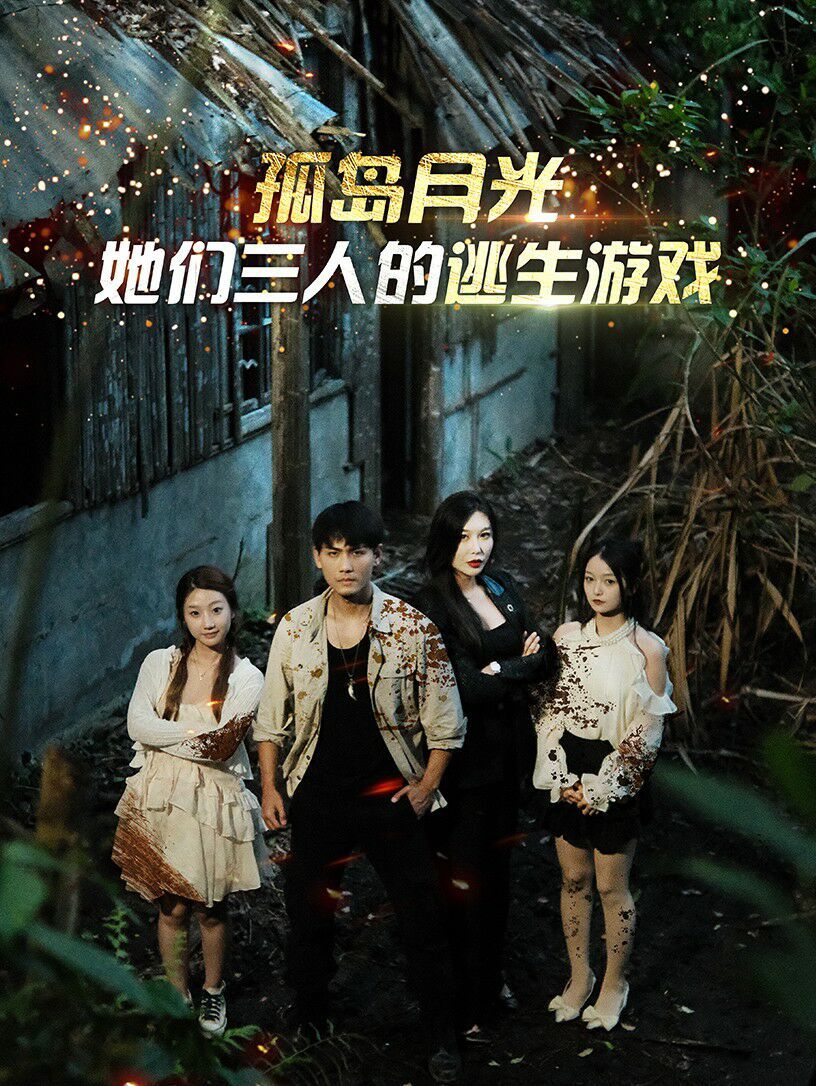 孤岛月光：她们三人的逃生游戏 第12集