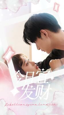 今日宜发财 第1-20集