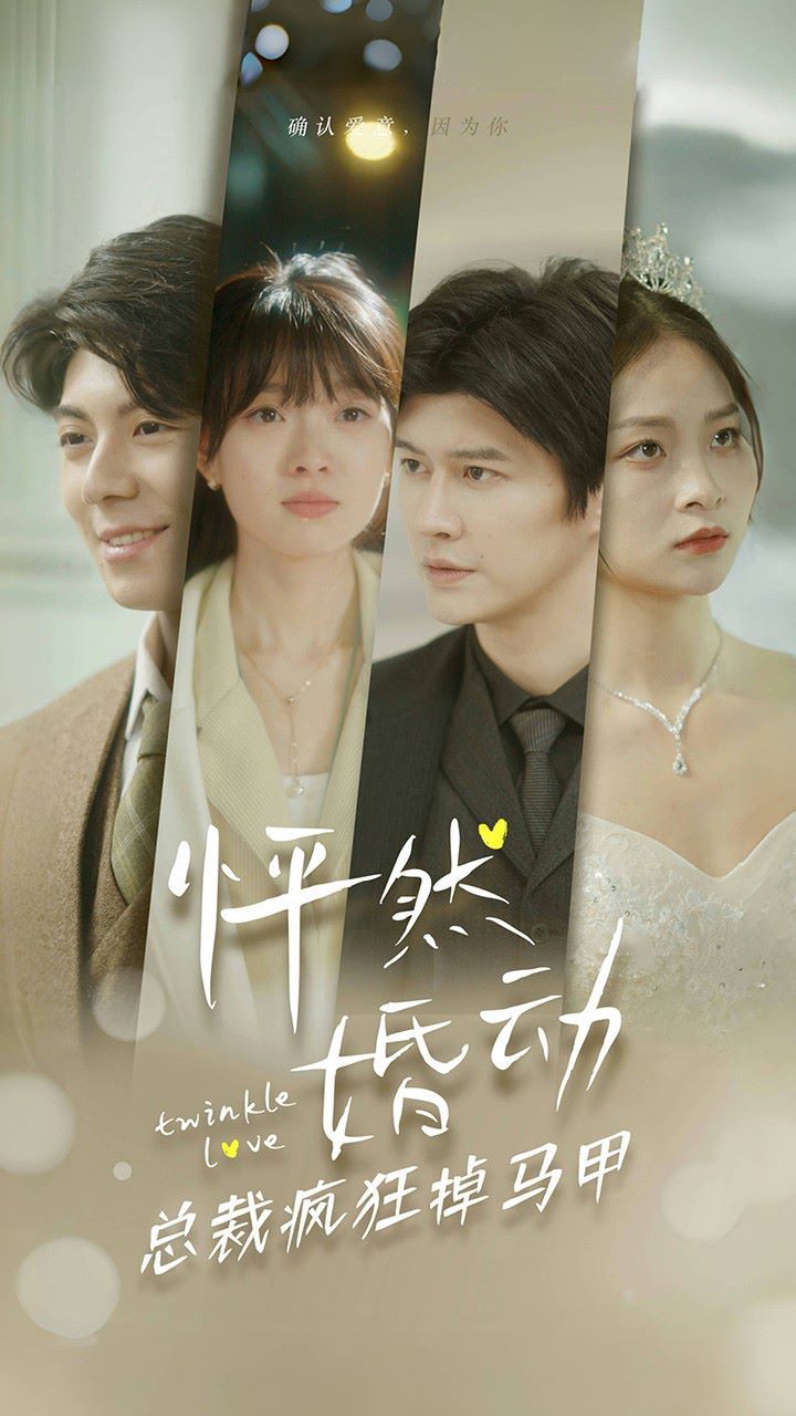 怦然婚动总裁疯狂掉马甲 第1-20集