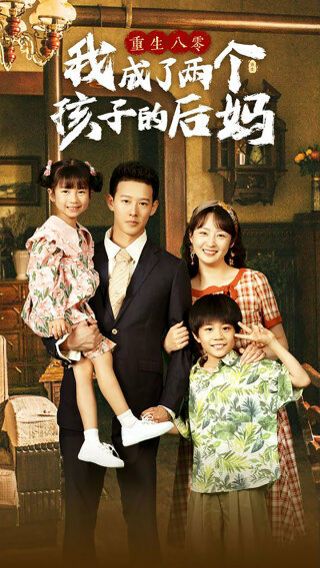 重生八零我成了两个孩子的后妈 第1-20集