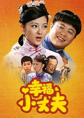 幸福小丈夫 第01集