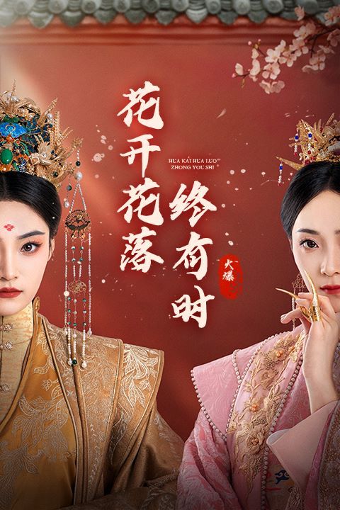 花开花落终有时 第1-20集