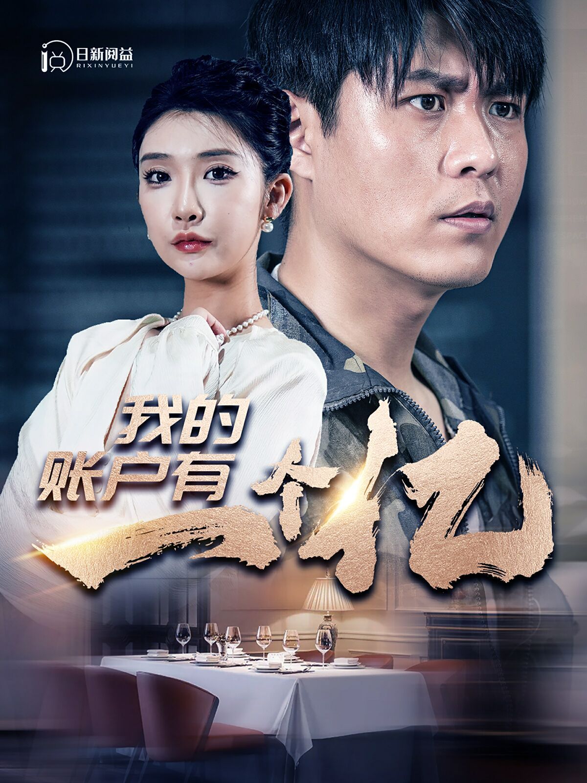 我的账户有一个亿 第21-40集