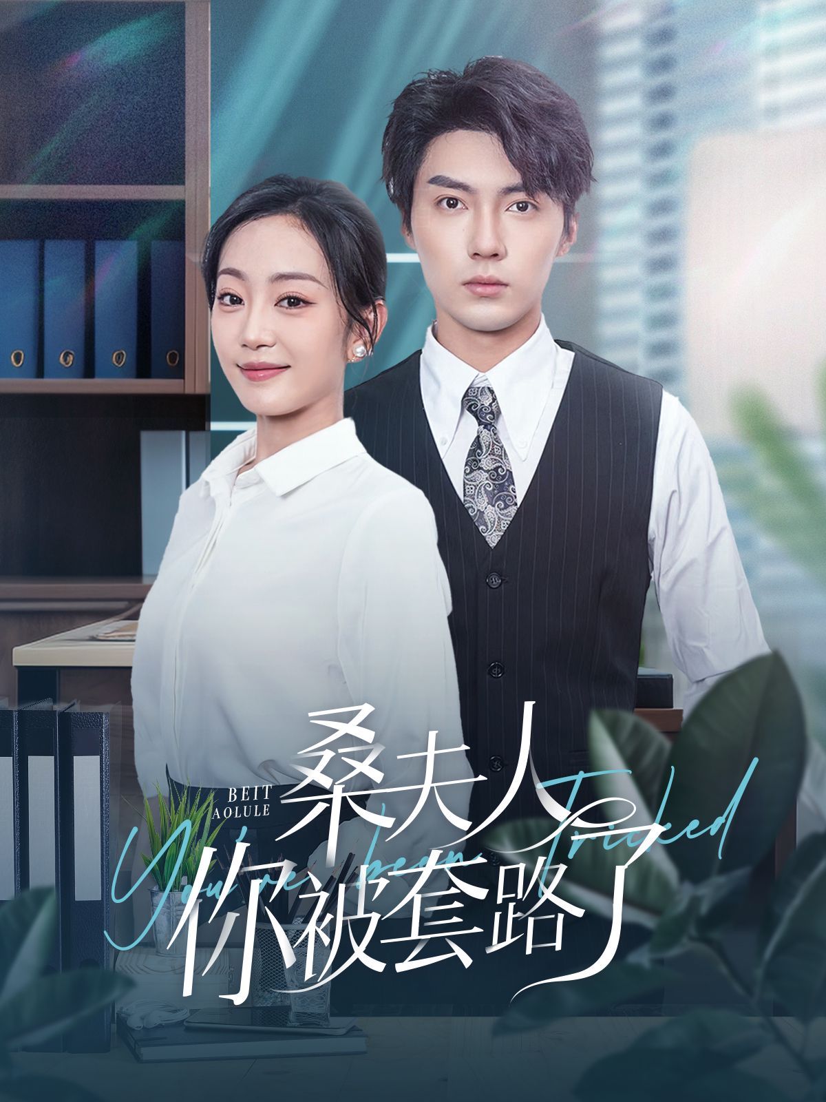 桑夫人你被套路了 第1-20集