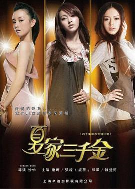 夏家三千金 第1集