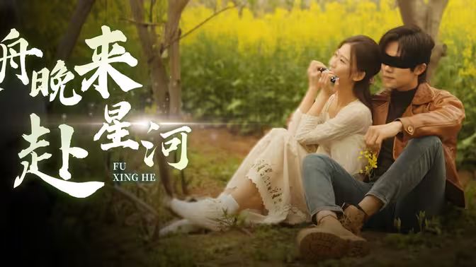 寒舟晚来赴星河 第1-20集