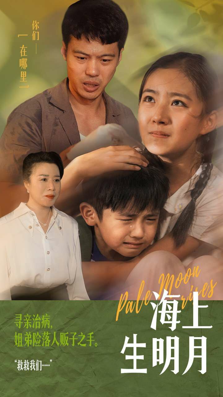 海上生明月 第1-20集