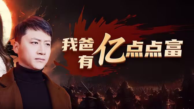 我爸有亿点点富 第1-20集