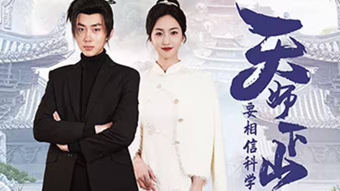 天师下山，要相信科学 第34集