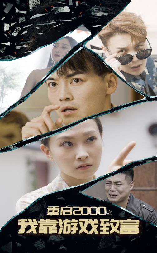 重启2000之我靠游戏致富 第1-20集