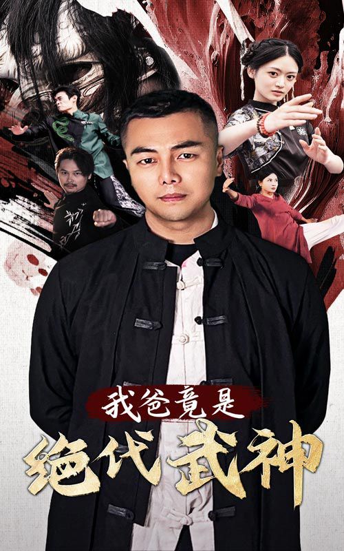 我爸竟是绝代武神 第1-20集