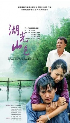 湖光山色 第1集