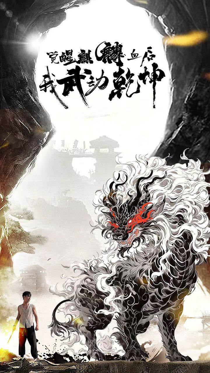 觉醒麒麟血后我武动乾坤 第1-20集