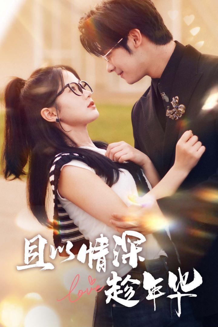 且以情深趁年华 第一部 第21-40集