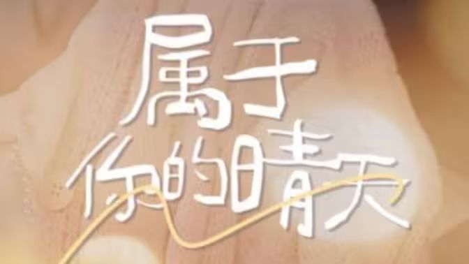 属于你的晴天 第1-30集