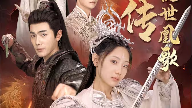 龙女传之乱世凰歌 第1-20集