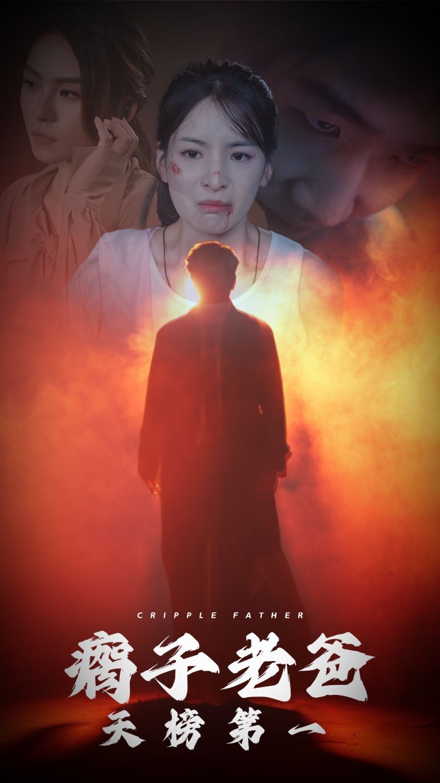 瘸子老爸天榜第一 第41-54集完结(大结局)