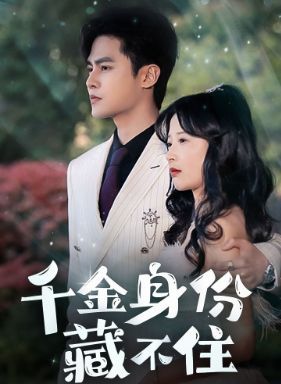 千金身份藏不住 第61-80集