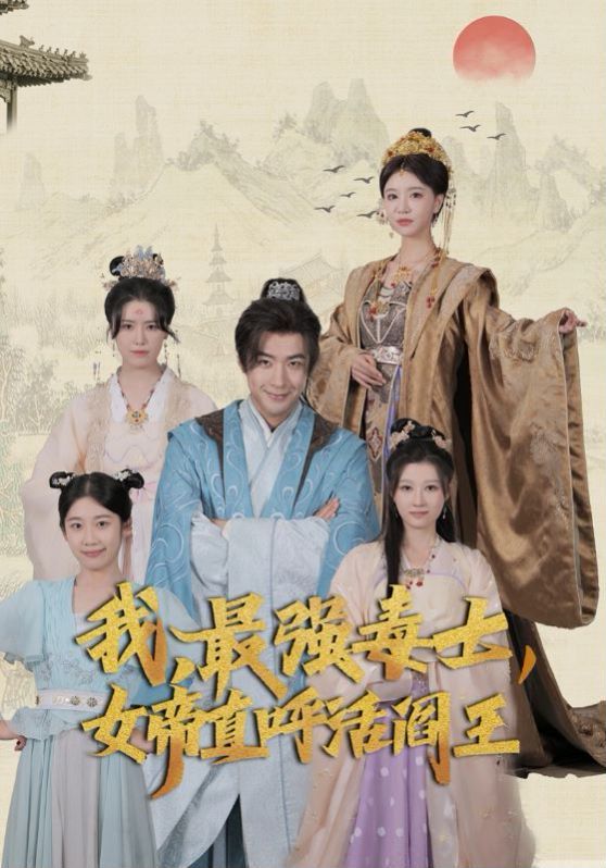 我，最强毒士，女帝直呼活阎王 第1-20集