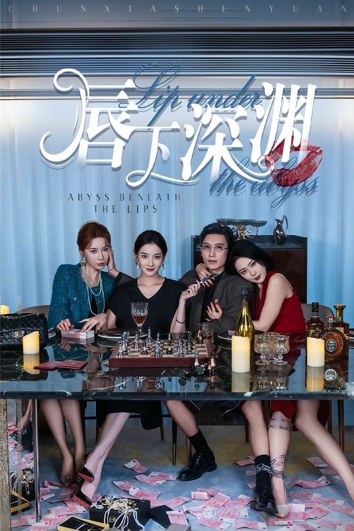 唇下深渊 第1-20集
