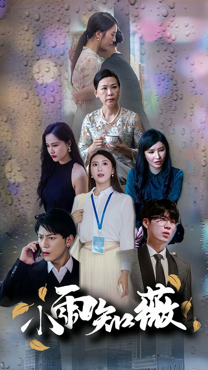 小雨知薇 第1-20集