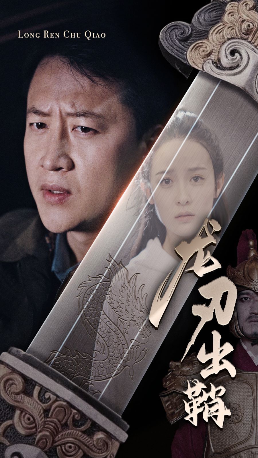 龙刃出鞘 第21-40集