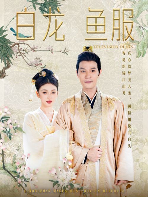 白龙鱼服 第81-96集完结(大结局)