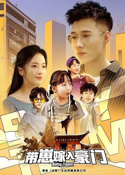 带崽嫁入豪门 第1-20集