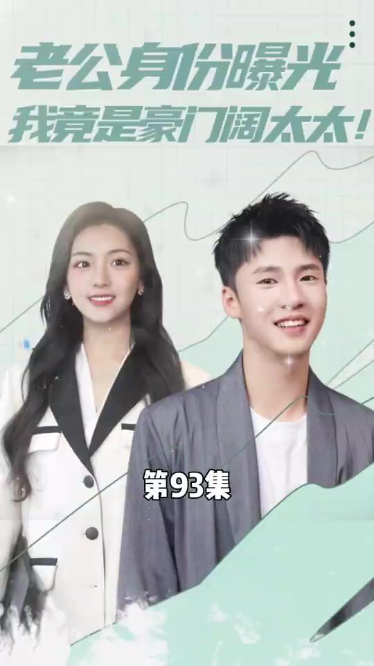 老公身份曝光我竟是豪门阔太太 第1-20集