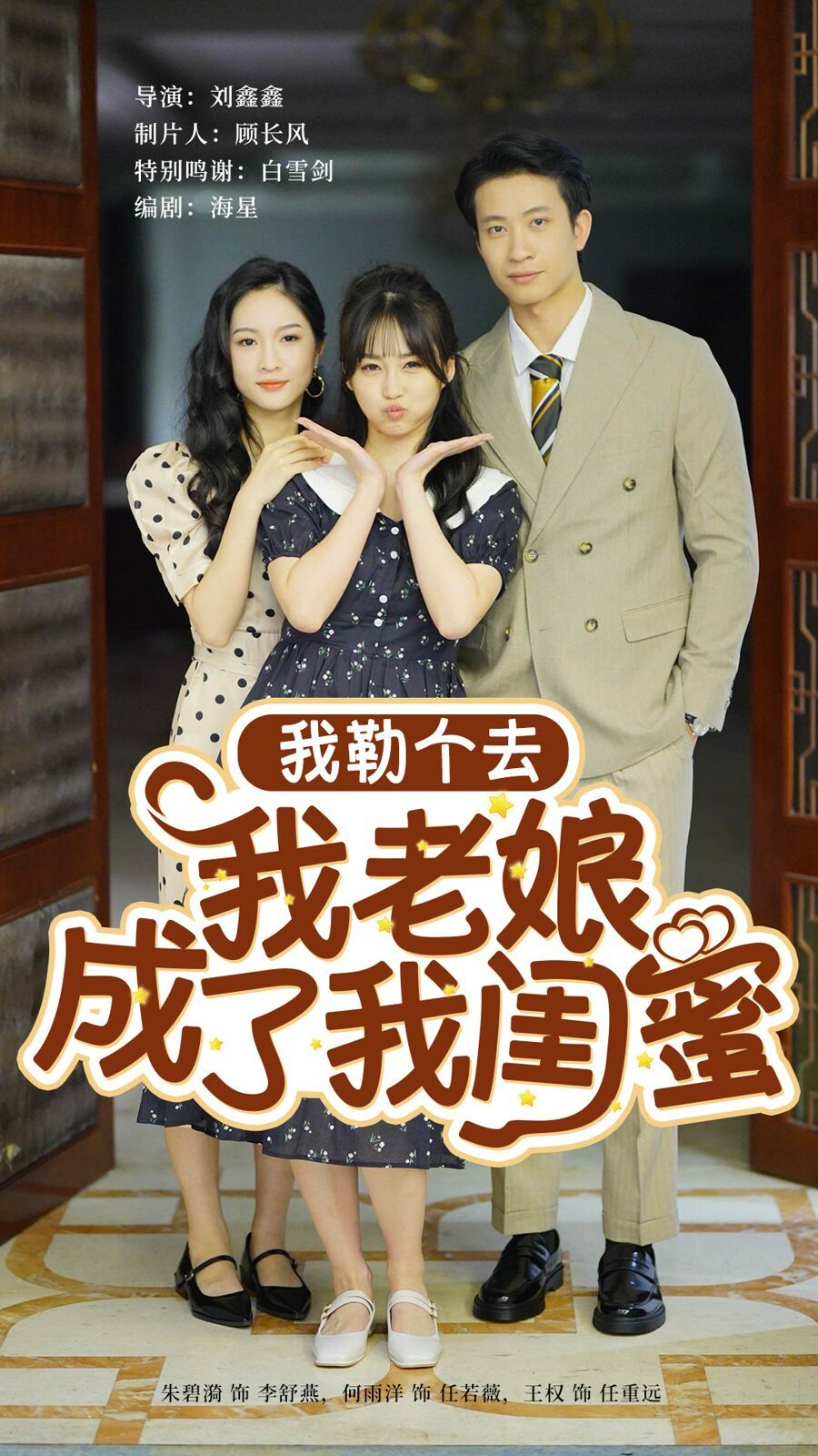 我勒个去我老娘成了我闺蜜 第21-40集