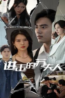 进击的苏夫人 第41-60集