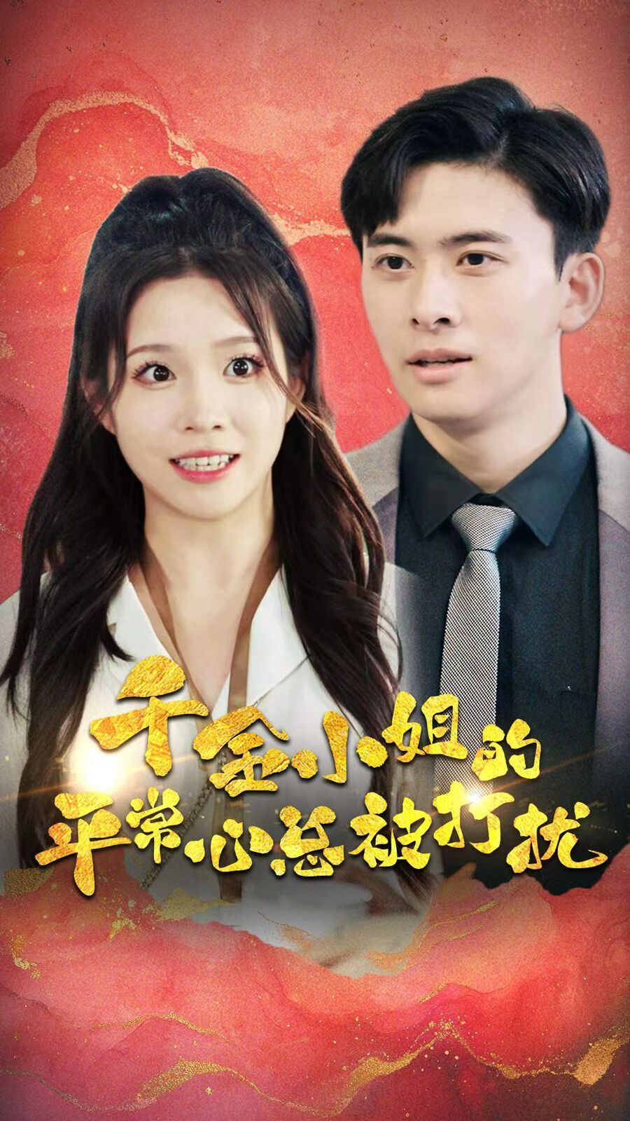 千金小姐的平常心总被打扰 第61-78集完结