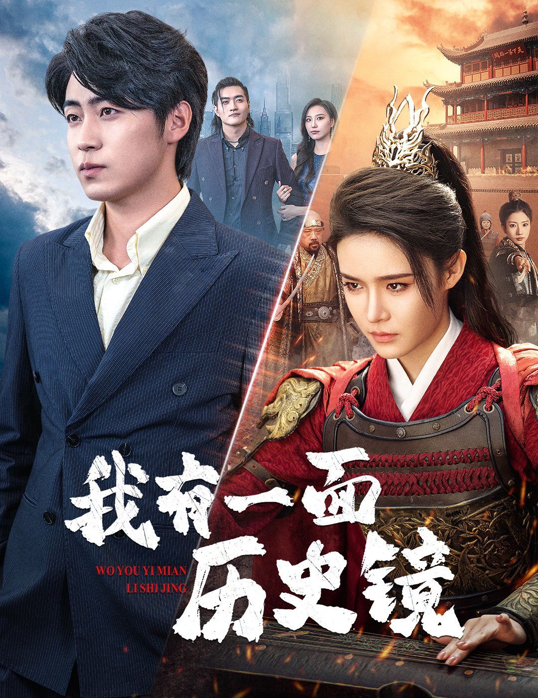 我有一面历史镜(镜子里的女帝) 第1-20集