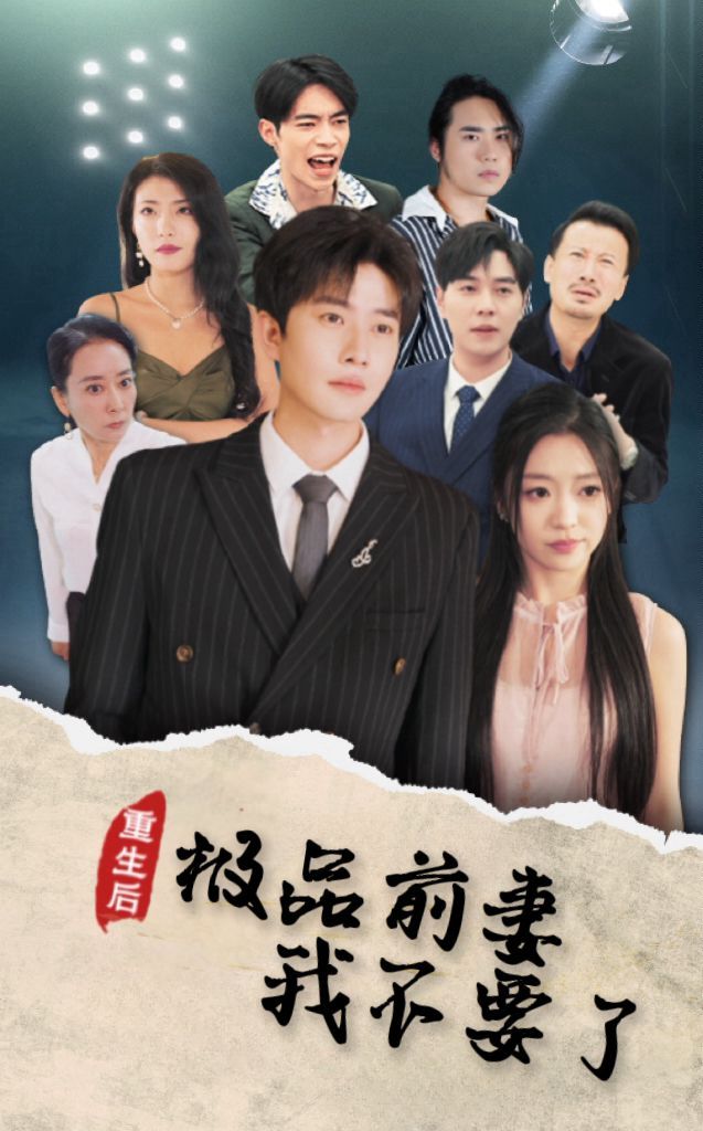 重生后极品前妻我不要了 第1-20集