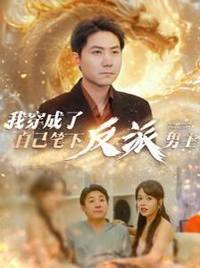 我穿成了自己笔下反派男主 第04集