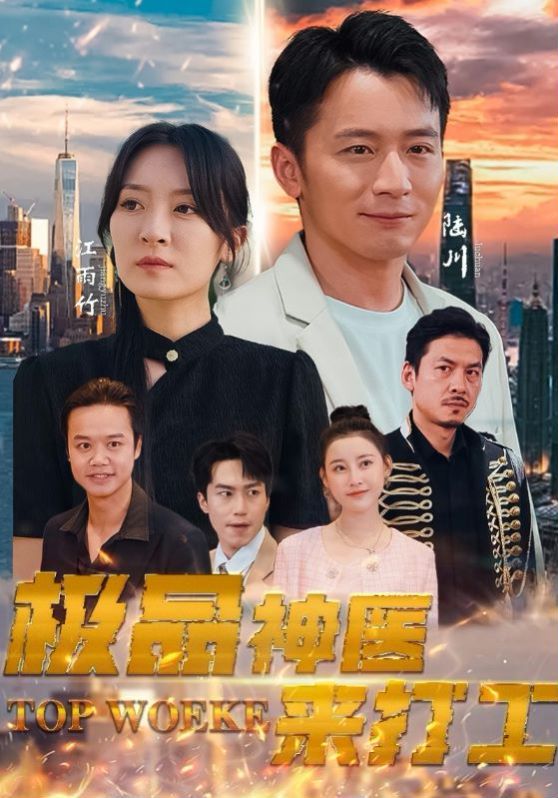 极品神医来打工 第21-40集