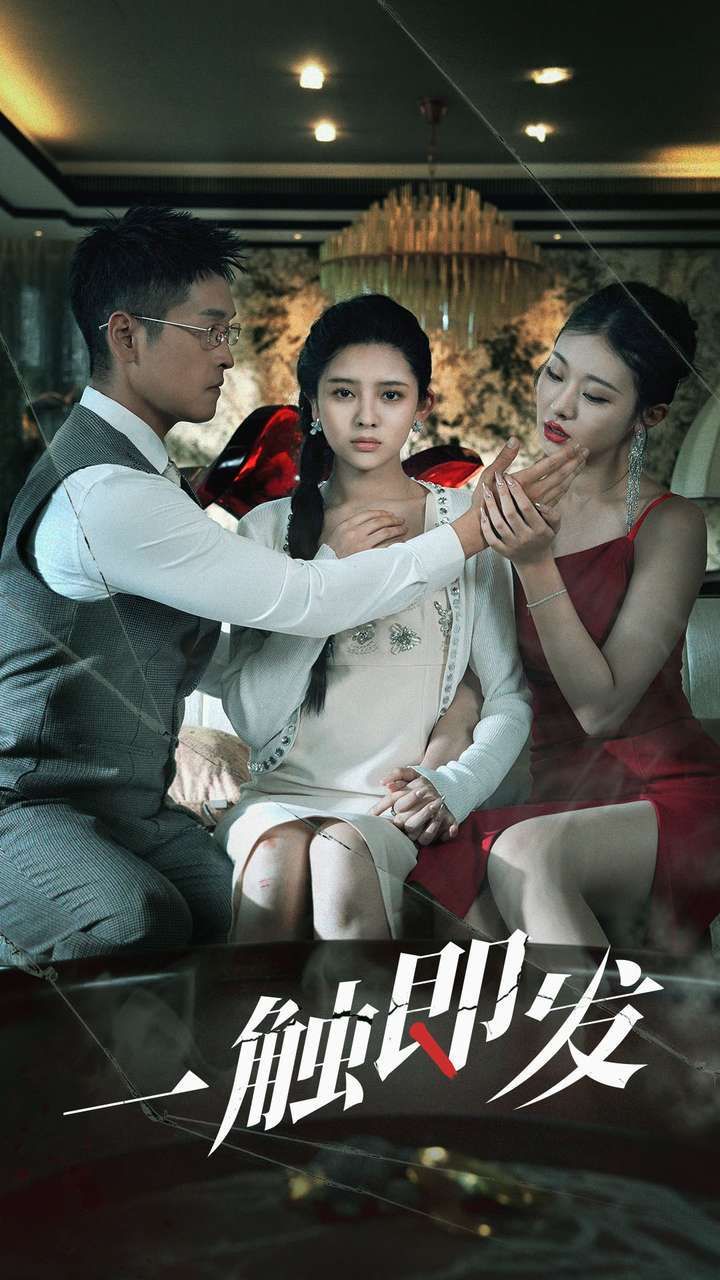 一触即发 第1-20集